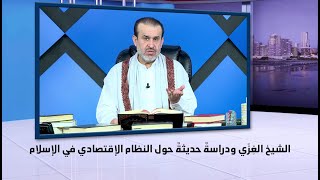 2820 الشيخ الغزي ودراسة حديثة حول النظام الاقتصادي في الاسلام