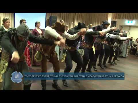 pontiaki estia dancers