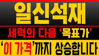 [일신석재 (재업)종목분석] 눌림 이후 지지 확인! ‘이 가격’부터 반등 시작🚀 [매집포착]
