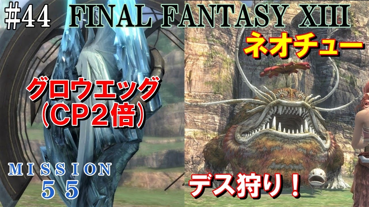 STEAM】FF13攻略#44『ミッション55：ネオチュー＆ピコチュー／デス