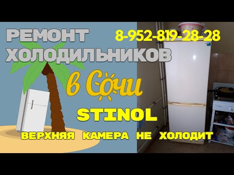 Холодильник Stinol верхняя камера не холодит