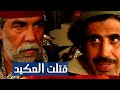 اقوى مشاهد مسلسل صدر الباز عرفة قتل العكيد ضرغام اقوى مشاهد مسلسل صدر الباز عرفة قتل العكيد ضرغام