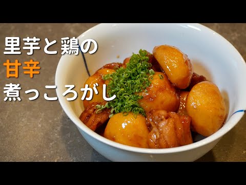 病みつき注意！【里芋と鶏の煮っころがし】の作り方