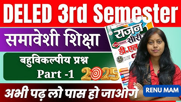 D.El.Ed 3rd Semester Samaveshi Shiksha Objective Part-1 Rajan Series | DELED Exam 2025