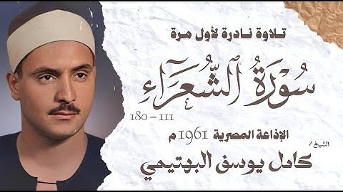 الشيخ كامل يوسف البهتيمى | سورة الشعراء 111 - 180 | تلاوة نادرة لأول مرة | الإذاعة المصرية 1961م