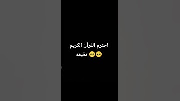 احترم القرآن الكريم #القران_الكريم #راحة_نفسية #بصوت_جميل #شيء_عظيم