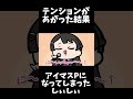 テンションが上がりすぎてアイマスPになってしまったしぃしぃ #shorts