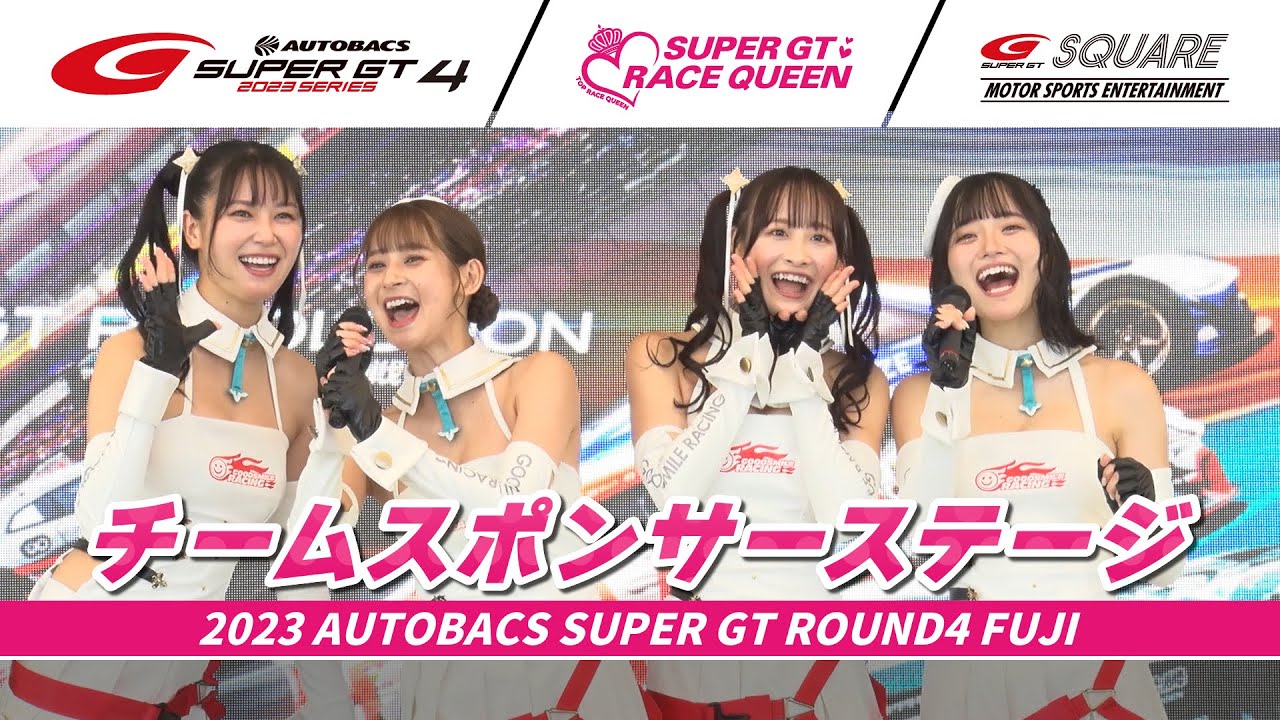 【SUPER GTレースクイーン結集！】チームスポンサーステージ　～2023 AUTOBACS SUPER GT Rd.4 富士～