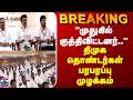 BREAKING || "முதுகில் குத்திவிட்டனர்.." - திமுக தொண்டர்கள் பரபரப்பு முழக்கம்