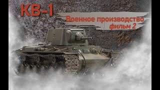КВ-1. Фильм 2. Военное производство.