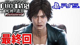 #19【JUDGE EYES 本当の最終回】亜門いくぞーーー！ロストジャッジメント向けて！PS5でリマスター版 ネタバレ注意【ジャッジアイズ死神の遺言】