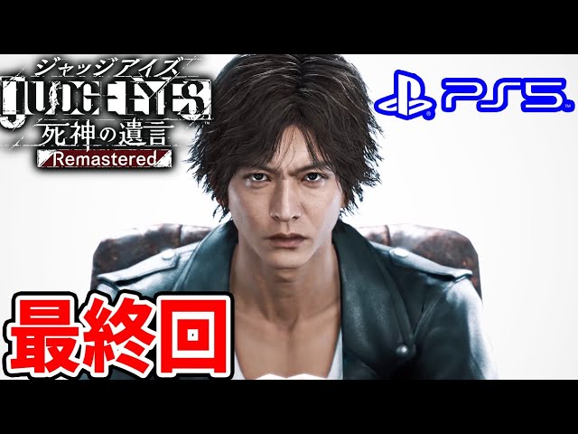 19【JUDGE EYES 本当の最終回】亜門いくぞーーー！ロスト