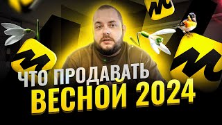 Что лучше продавать весной на Яндекс Маркете? Подробный разбор.