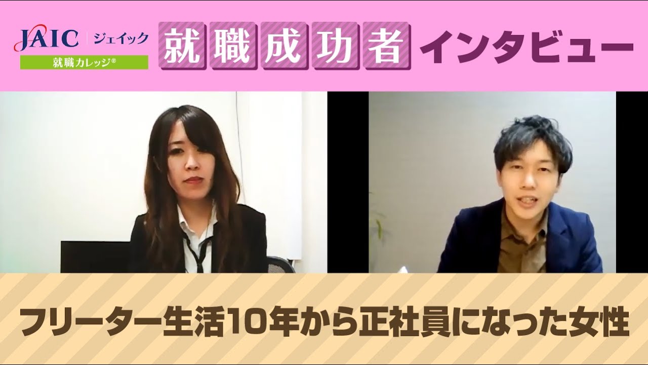就職成功者インタビュー フリーター生活10年から正社員になった女性 ジェイック Youtube