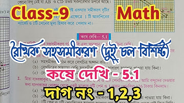 Class-9 math kose dekhi 5.1 roikhik sohosomikoron//chapter 5//WBBSE