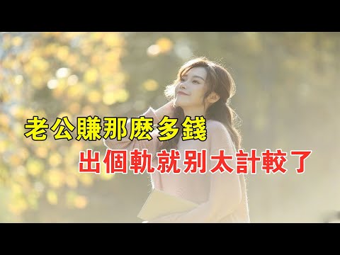 老公上班賺很多錢,我在家當家庭主婦,出個軌就別太計較了。#小三 #婚外情 #情感 #出軌 #情人 #外遇 #情感故事 #情感共鳴 #婚姻 #言情 #夫妻 #兩性 #兩性情感
