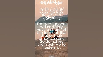 سورة الذاريات من الأية 58 الى 60