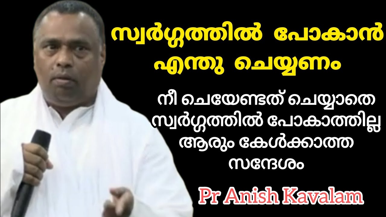 സ്വർഗ്ഗത്തിൽ പോകാൻ എന്തു ചെയ്യണം എല്ലാരും കേൾക്കാൻ ആഗ്രഹിക്കുന്ന സന്ദേശം Pr Anish Kavalam 
