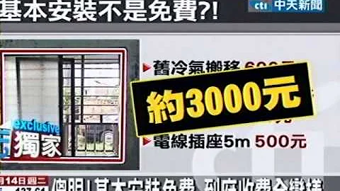 傻眼！基本安装免费 到府收费全变样 - 天天要闻