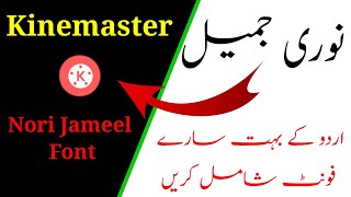 Jameel Noori Font for Android Kinemaster || جمیل نوری اردو فونٹ انسٹال کریں || #jameelnoorinastaleeq