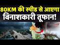 IMD Alert Today : 80KM की स्पीड से आएगाविनाशकारी तूफान! | Weather Today | Weather Report | N18P