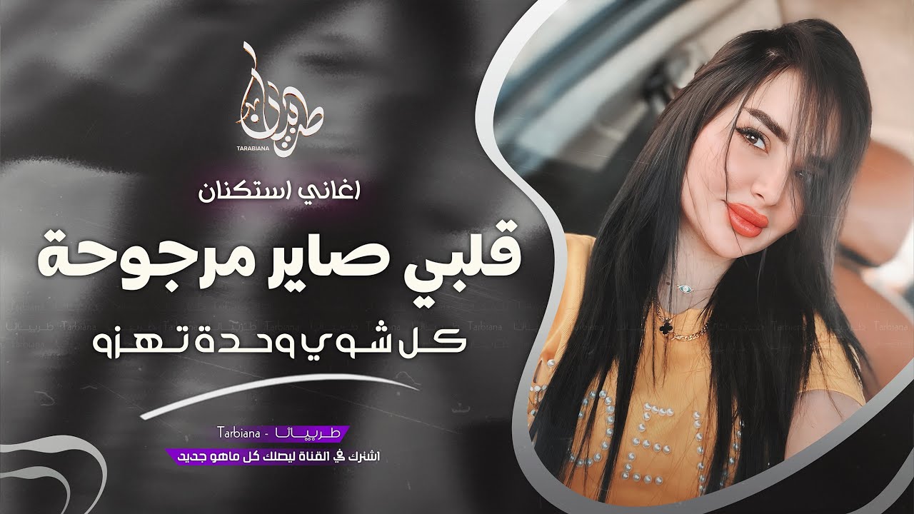 قلبي صاير مرجوحة كل شوي وحدة تهزو - جهاد سليمان _ معزوفه تيك توك 2025 اغاني طرب | مطلوبه اكثر شيء .