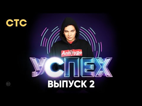 Шоу Успех | Выпуск 2