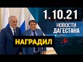 Новости Дагестана за 1 октября 2021 года