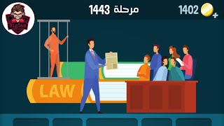 حل مرحلة ١٤٤٣ كلمات كراش 1443 Kalimat Crash