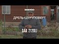 Дрель-шуруповерт аккумуляторная Daewoo DAA 2120Li [Daewoo Power Products Russia] 6+