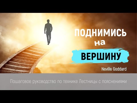 Видео: Невилл Годдард: Пошаговое Руководство по Технике Лестницы | Овладейте Законом Предположения