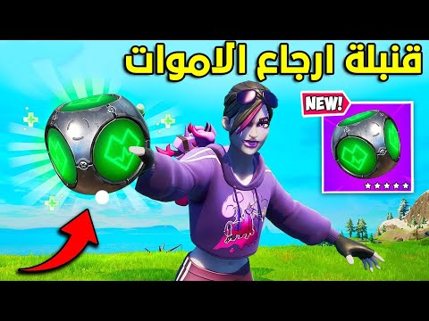 فورتنايت - قنبلة ارجاع الاموات الجديدة 😱🔥 || Fortnite