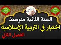 اختبار في التربية الإسلامية السنة الثانية متوسط الفصل الثاني
