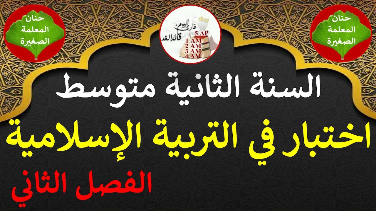 اختبار في التربية الإسلامية السنة الثانية متوسط الفصل الثاني