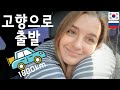 [국제커플] 러시아 아내의 고향 크림반도 1800km 차타고 여행 브이로그