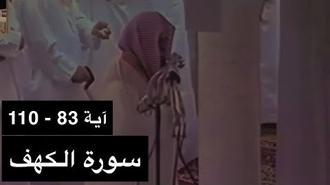 تلاوة الشيخ سعود الشريم سورة الكهف [آية 83 - 110] عام 1417هـ [جودة عالية]