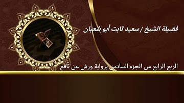 الربع الرابع من الجزء السادس برواية ورش عن نافع للشيخ سعيد ثابت أبو شعبان