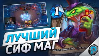 ⚗️ ЭТОТ МАГ - ПРОСТО ИМБА! | Hearthstone - Бесплодные Земли