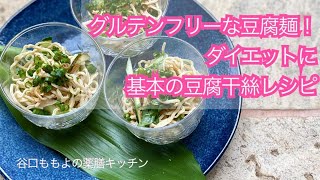 グルテンフリーな豆腐麵！ダイエットにもおすすめ豆腐干絲 の基本レシピ