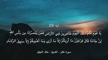 وقال فرعون ذروني أقتل موسى وليدع ربه سورة غافر القارئ الشيخ خالد الجليل تلاوة_خاشعة حالات_واتس_دينية