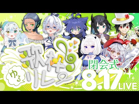 【#歌枠リレー】#歌枠ゆるリレー お疲れさまでした！【閉会式】