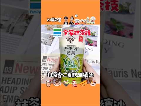????全家抹茶技????抹茶杏仁果飲酷繽沙 #27度公寓 #全家 #全家新品 #超商新品 #開箱 #超商 #全家冰品 #全家甜點 #shorts #food #foodie #shortvideo 