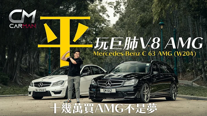 10万起跳二手平治Benz C63 平玩AMG动力强大揸得痛快 巨肺V8引擎好大食保养牌费唔易养 #CarMan─果籽 香港 Apple Daily─原刊日期：20210516 - 天天要闻