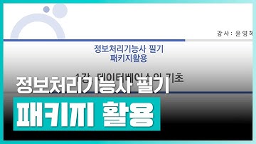 정보처리 기능사 필기 검정을 준비하고 있다면? | 정보처리기능사 필기 2과목 패키지 활용 (2023년개정) | 취업·실무·창업 | 에어클래스