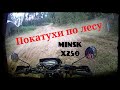 Покатухи по лесу на Минск Х250 (10.09.20)