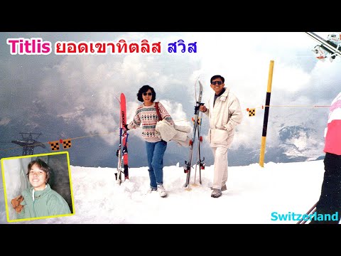 Titlis 1 : ยอดเขาทิตลิส ลูเซิร์น สวิสฯ Switzerland