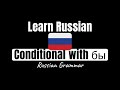 Russian Grammar: How to Use 'бы' for Conditionals