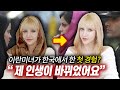 이란미녀가 한국에서 한 첫 경험에 충격받은 부모님 반응?