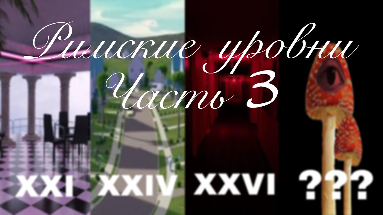 Все Римские уровни в Закулисье | часть 3 | #goose #liminalspace #backrooms #levels #Roomanrooms