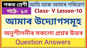 Class-5 পাঠ-১০ আমাৰ উদ্যোগসমূহ || সকলো প্ৰশ্নৰ উত্তৰ || আমি আৰু আমাৰ পৰিৱেশ || Assam job point